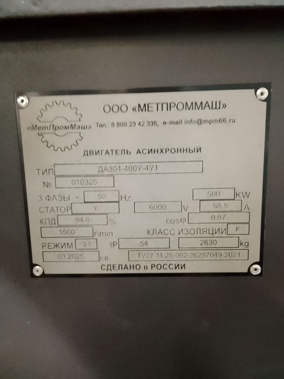 Бирка МетПромМаш
