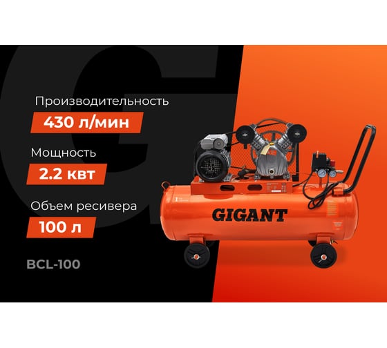 Ременной компрессор (100 л; 10 бар; 430 л/мин) Gigant BCL-100 — изображение 2